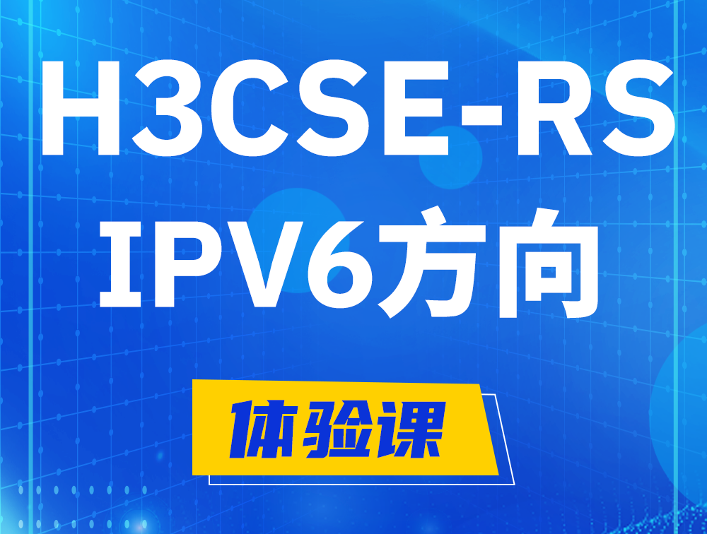 定州H3CSE-RS-IPv6认证考试介绍（选考科目）