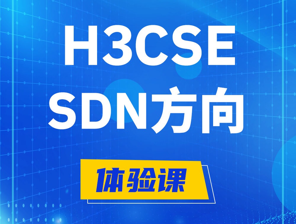 定州H3CSE-SDN认证培训课程大纲（SDN高级工程师）