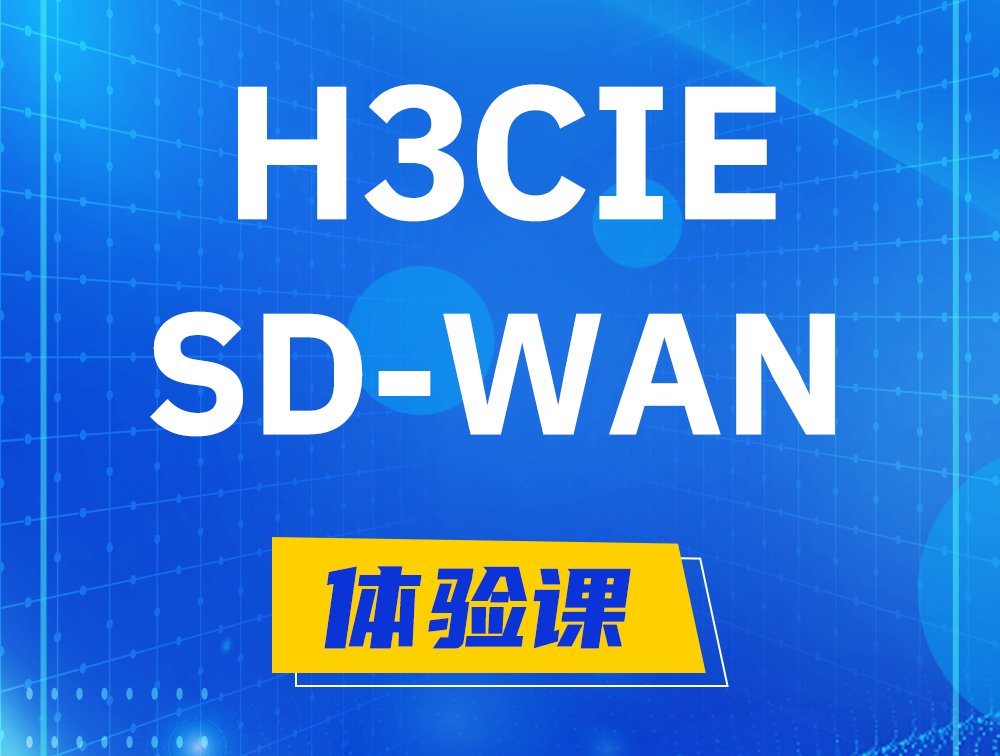 定州H3CIE-SDN认证GB0-440考试介绍（SD-WAN方向）