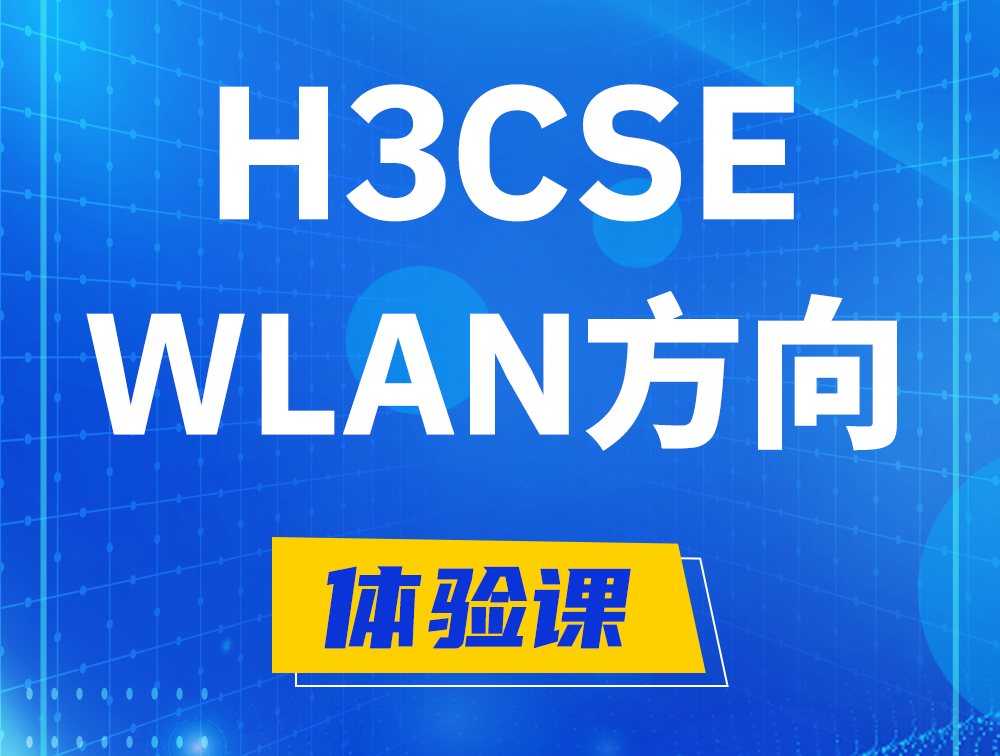 定州H3CSE-WLAN认证培训课程大纲（无线高级工程师）