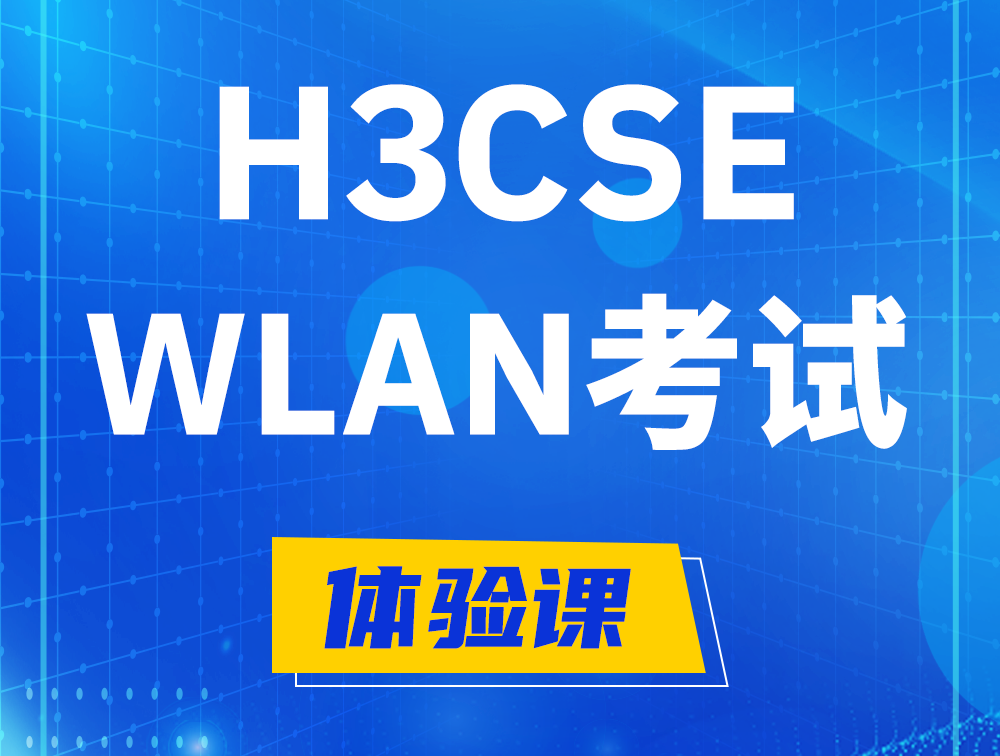 定州H3CSE-WLAN认证GB0-343考试介绍